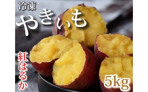 AO-006_【予約・12月中旬発送】冷凍焼き芋「紅はるか」 5kg