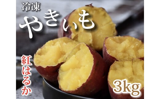 AO-007_【予約・12月中旬発送】冷凍焼き芋「紅はるか」 3kg