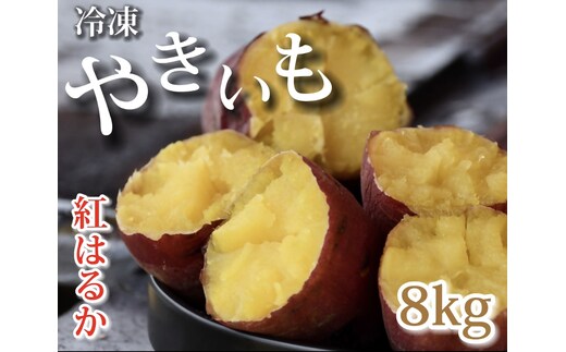 AO-008_【予約・12月中旬発送】冷凍焼き芋「紅はるか」 8kg
