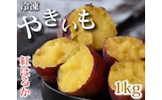 AO-003_【予約・12月中旬発送】冷凍焼き芋「紅はるか」 1kg