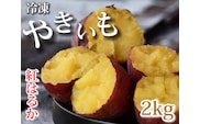 AO-004_【予約・12月中旬発送】冷凍焼き芋「紅はるか」 2kg