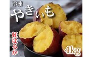 AO-005_【予約・12月中旬発送】冷凍焼き芋「紅はるか」 4kg