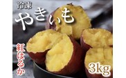 AO-007_【予約・12月中旬発送】冷凍焼き芋「紅はるか」 3kg