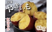 AO-008_【予約・12月中旬発送】冷凍焼き芋「紅はるか」 8kg