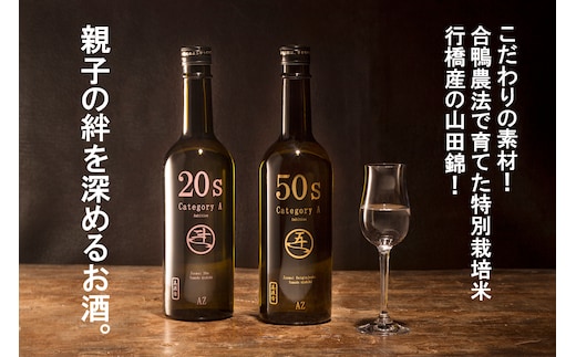 AP-008 親子の絆を深めるお酒。純米酒20s・純米大吟醸50sの日本酒セット