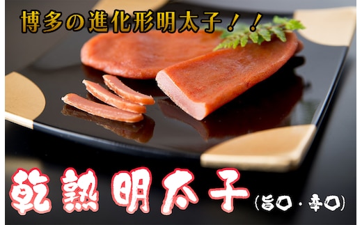 AQ-006 乾熟明太セット（旨口・辛口）