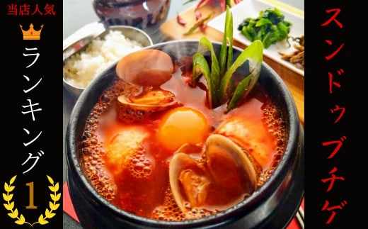 AS-001 専門店の本格スンドゥブチゲ