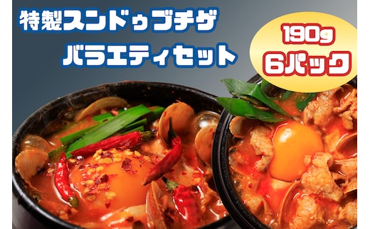 AS-004 専門店の味！ 特製スンドゥブチゲ バラエティセット６パック