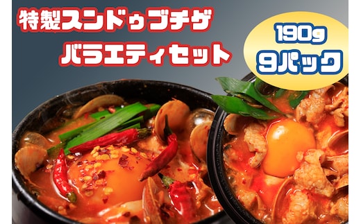 AS-021 専門店の味！特製スンドゥブチゲ バラエティーセット(計9パック)
