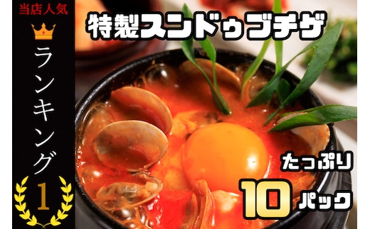 AS-022 特製スンドゥブチゲ_たっぷり10パック