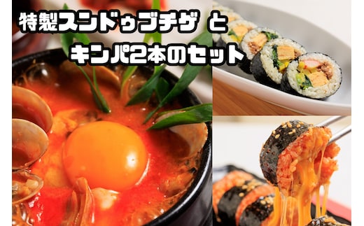 AS-024 特製スンドゥブチゲ(7パック)とキンパ2本(特製キンパ1本・チーズキンパ1本)のセット