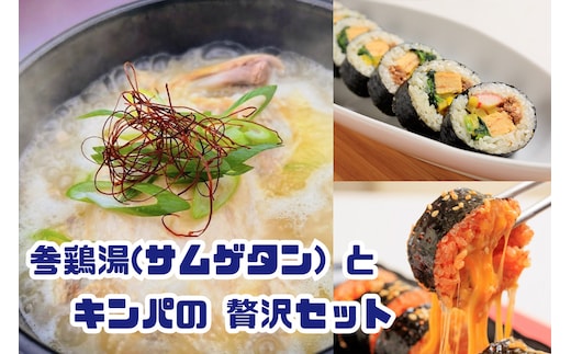 AS-026 お家で本格韓国料理！参鶏湯(サムゲタン)とキンパの贅沢セット