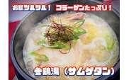 AS-023 コラーゲンたっぷり！参鶏湯(サムゲタン)
