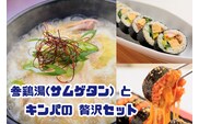 AS-026 お家で本格韓国料理！参鶏湯(サムゲタン)とキンパの贅沢セット