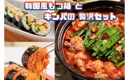 AS-027 お家で本格韓国料理！韓国風もつ鍋とキンパの贅沢セット