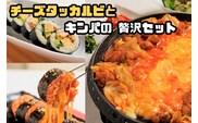 AS-028 お家で本格韓国料理！チーズタッカルビとキンパの贅沢セット