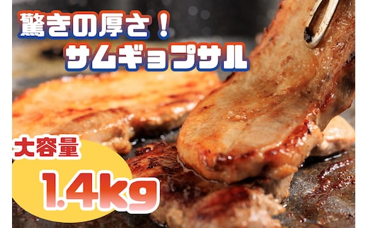 AS-015 驚きの厚さ！サムギョプサル_大容量1.4㎏！