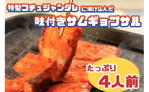 AS-016 特製コチュジャンダレに漬け込んだ味付きサムギョプサル！たっぷり4人前