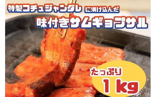 AS-017 特製コチュジャンダレに漬け込んだ味付きサムギョプサル たっぷり１㎏