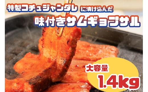 AS-018 特製コチュジャンダレに漬け込んだ味付きサムギョプサル 大容量1.4㎏!