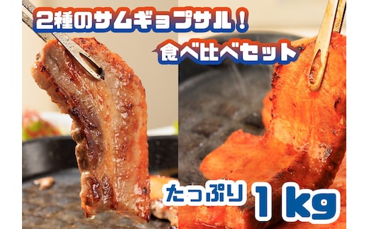 AS-019 2種のサムギョプサル!食べ比べセット_たっぷり1kg