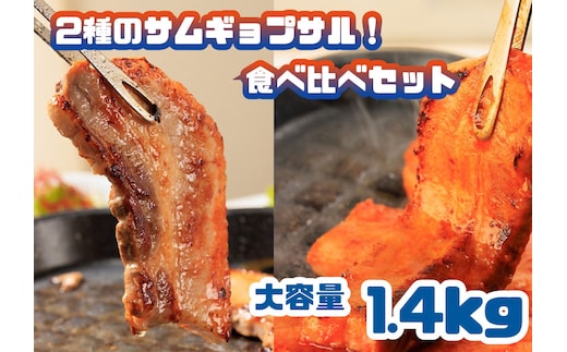 AS-020 2種のサムギョプサル！食べ比べセット_大容量1.4kg