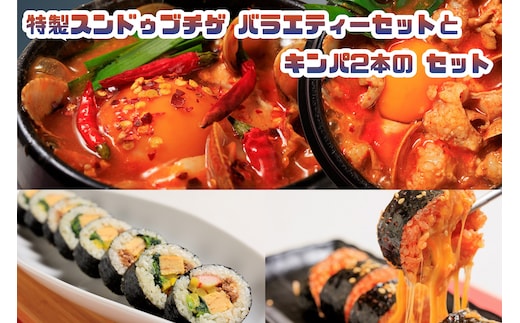 AS-025 専門店の味! 特製スンドゥブチゲ バラエティーセット(６パック)とキンパ2本(特製キンパ1本・チーズキンパ1本)のセット