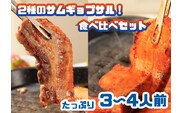 AS-006 2種のサムギョプサル食べ比べセット！たっぷり3～4人前
