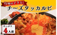 AS-007 行列のできる　チーズタッカルビ！たっぷり4人前