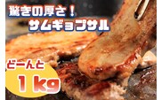 AS-014 驚きの厚さ！サムギョプサル　どーんと１㎏！