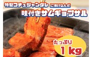 AS-017 特製コチュジャンダレに漬け込んだ味付きサムギョプサル　たっぷり１㎏