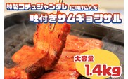 AS-018 特製コチュジャンダレに漬け込んだ味付きサムギョプサル　大容量1.4㎏!