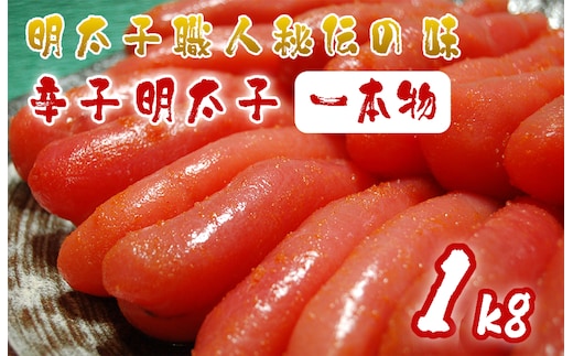 AU-018 明太子職人秘伝の味・辛子明太子（一本物）1kg