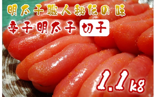 AU-020 明太子職人秘伝の味・辛子明太子切子たっぷり1.1kg