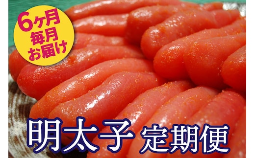 AU-040 明太子ランキング上位常連★明太子職人秘伝の味/辛子明太子定期便【6ヶ月連続お届け】