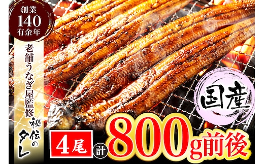 AU-044 【当店オリジナル味付け】九州産・鰻の蒲焼４尾