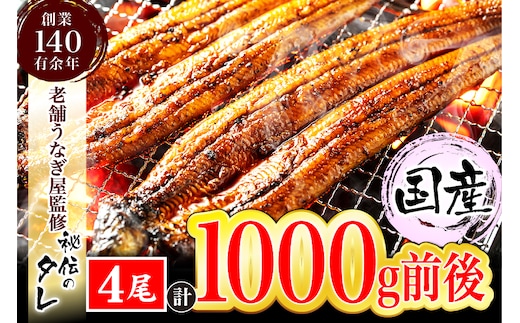 AU-066 【当店オリジナル味付け】九州産・鰻の蒲焼4尾（1㎏前後）