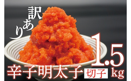 AU-071 【訳あり】辛子明太子切子1.5㎏