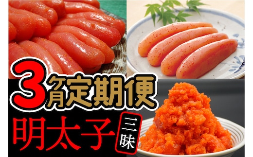 AU-074 【3ヶ月連続お届け】福岡名物「辛子明太子」食べ比べ定期便