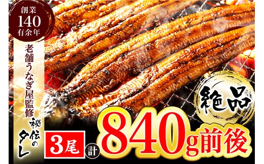AU-080 【老舗鰻屋秘伝の味付け】ふっくらやわらか鰻の蒲焼3尾（280g前後×3尾）