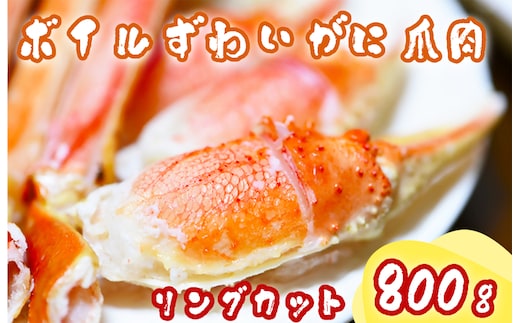 AU-082 ボイルずわいがに爪肉リングカット800g（解凍後560g）