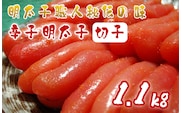 AU-020 明太子職人秘伝の味・辛子明太子切子たっぷり1.1kg