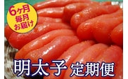 AU-040 明太子ランキング上位常連★明太子職人秘伝の味/辛子明太子定期便【6ヶ月連続お届け】