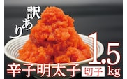 AU-071 【訳あり】辛子明太子切子1.5㎏