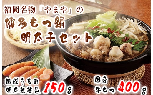 AV-007 福岡名物・「やまや」の博多もつ鍋と明太子のセット