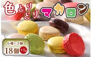 BA-017 色とりどりマカロン18個（6種×3個ずつ）+1個【洋菓子工房クリクリ】