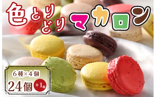 BA-018 色とりどりマカロン24個（6種×4個ずつ）+1個【洋菓子工房クリクリ】
