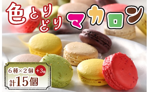 BA-021 色とりどりマカロン15個（6種×2個ずつ+ランダム3個)【洋菓子工房クリクリ】