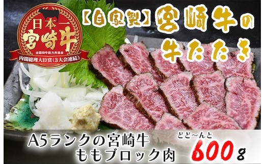BD-016 【自家製】宮崎牛の牛たたき600ｇ