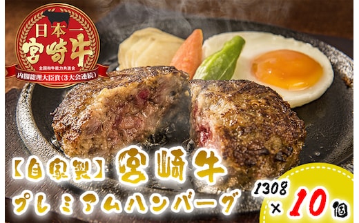 BD-030 【自家製】宮崎牛プレミアムハンバーグ１０個